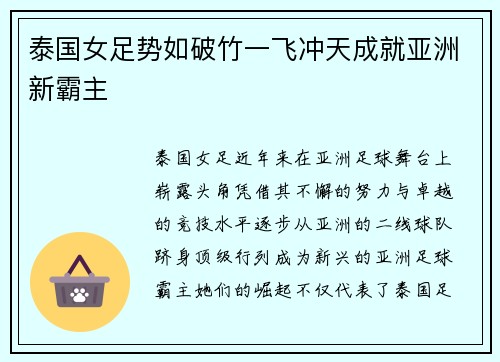 泰国女足势如破竹一飞冲天成就亚洲新霸主