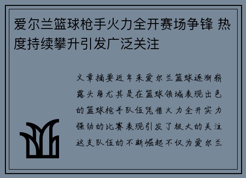 爱尔兰篮球枪手火力全开赛场争锋 热度持续攀升引发广泛关注
