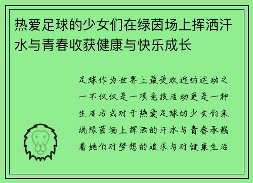 热爱足球的少女们在绿茵场上挥洒汗水与青春收获健康与快乐成长