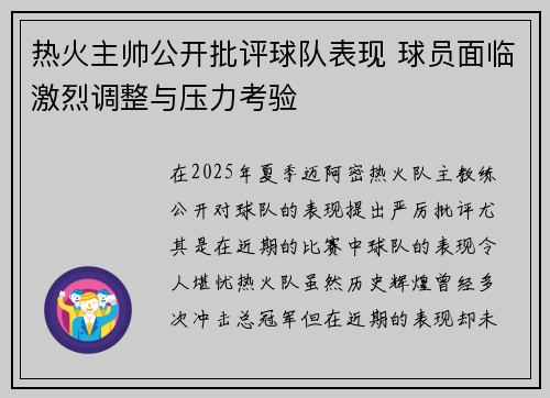 热火主帅公开批评球队表现 球员面临激烈调整与压力考验