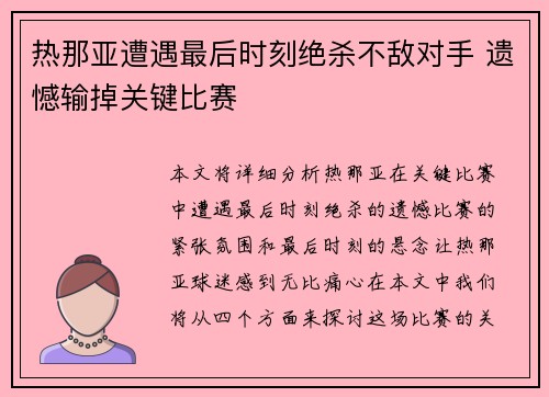 热那亚遭遇最后时刻绝杀不敌对手 遗憾输掉关键比赛