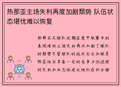 热那亚主场失利再度加剧颓势 队伍状态堪忧难以恢复