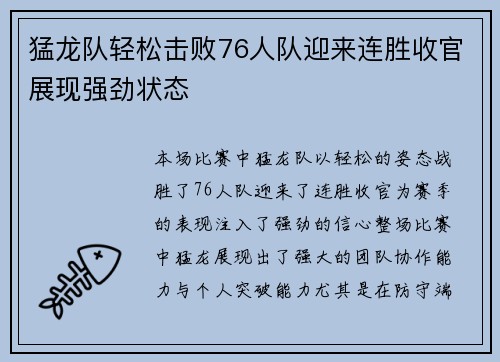 猛龙队轻松击败76人队迎来连胜收官展现强劲状态