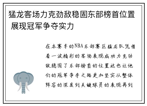 猛龙客场力克劲敌稳固东部榜首位置 展现冠军争夺实力