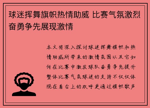球迷挥舞旗帜热情助威 比赛气氛激烈奋勇争先展现激情
