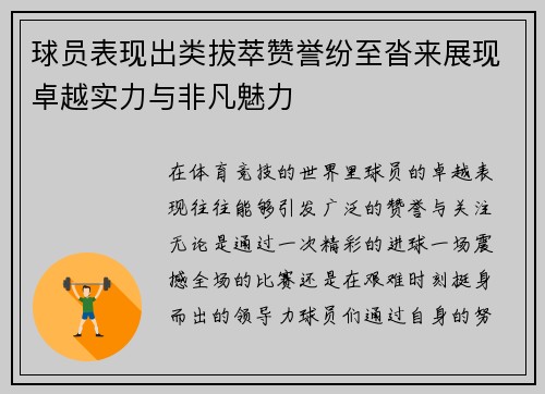 球员表现出类拔萃赞誉纷至沓来展现卓越实力与非凡魅力