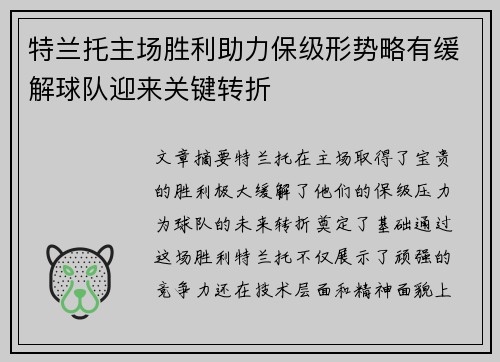特兰托主场胜利助力保级形势略有缓解球队迎来关键转折