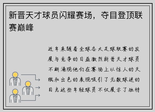 新晋天才球员闪耀赛场，夺目登顶联赛巅峰