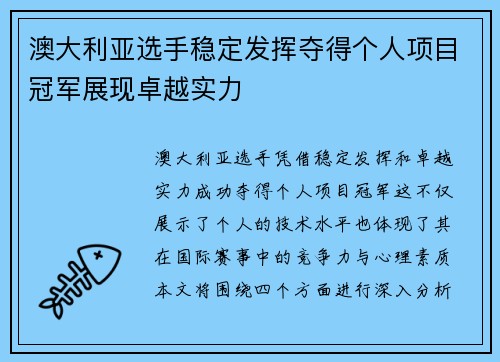 澳大利亚选手稳定发挥夺得个人项目冠军展现卓越实力