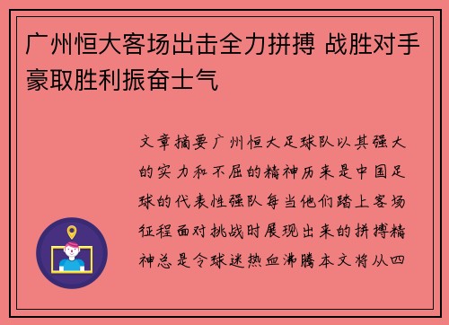 广州恒大客场出击全力拼搏 战胜对手豪取胜利振奋士气