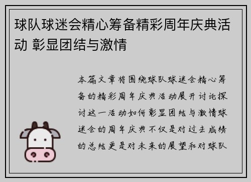 球队球迷会精心筹备精彩周年庆典活动 彰显团结与激情