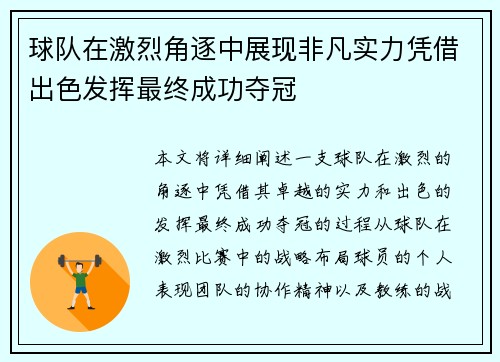 球队在激烈角逐中展现非凡实力凭借出色发挥最终成功夺冠