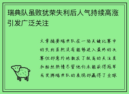 瑞典队虽败犹荣失利后人气持续高涨引发广泛关注