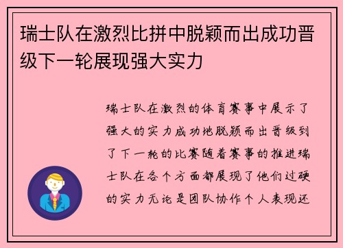 瑞士队在激烈比拼中脱颖而出成功晋级下一轮展现强大实力