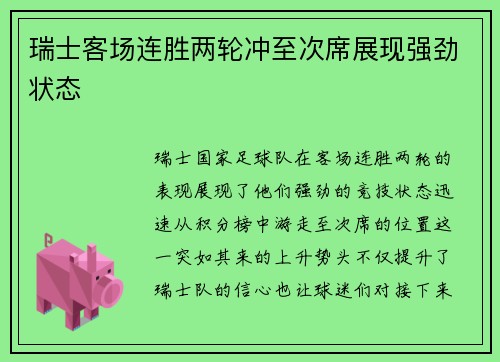 瑞士客场连胜两轮冲至次席展现强劲状态