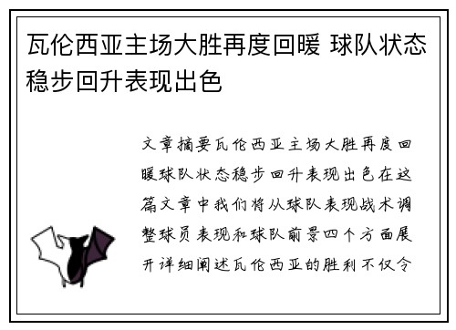 瓦伦西亚主场大胜再度回暖 球队状态稳步回升表现出色