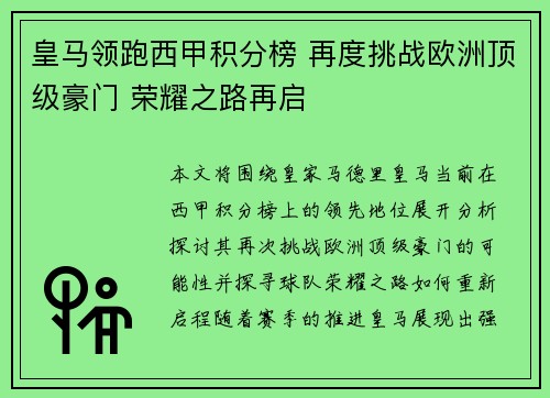 皇马领跑西甲积分榜 再度挑战欧洲顶级豪门 荣耀之路再启