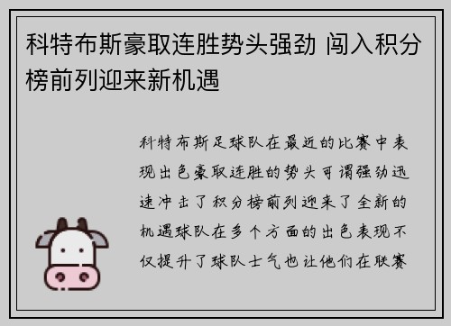 科特布斯豪取连胜势头强劲 闯入积分榜前列迎来新机遇