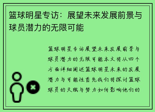 篮球明星专访：展望未来发展前景与球员潜力的无限可能