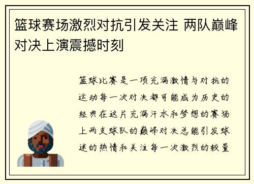 篮球赛场激烈对抗引发关注 两队巅峰对决上演震撼时刻
