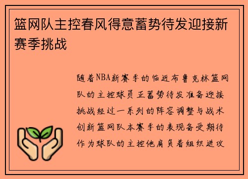 篮网队主控春风得意蓄势待发迎接新赛季挑战