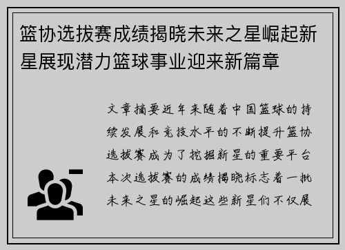 篮协选拔赛成绩揭晓未来之星崛起新星展现潜力篮球事业迎来新篇章
