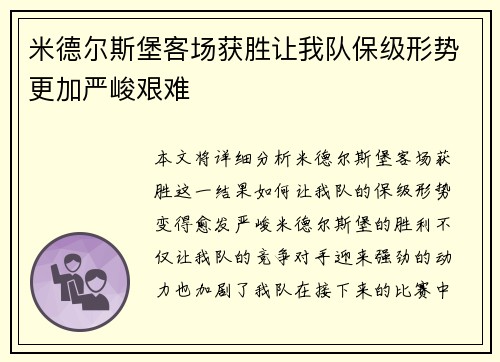 米德尔斯堡客场获胜让我队保级形势更加严峻艰难