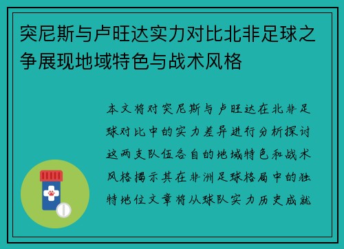 突尼斯与卢旺达实力对比北非足球之争展现地域特色与战术风格
