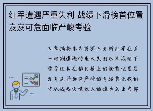 红军遭遇严重失利 战绩下滑榜首位置岌岌可危面临严峻考验