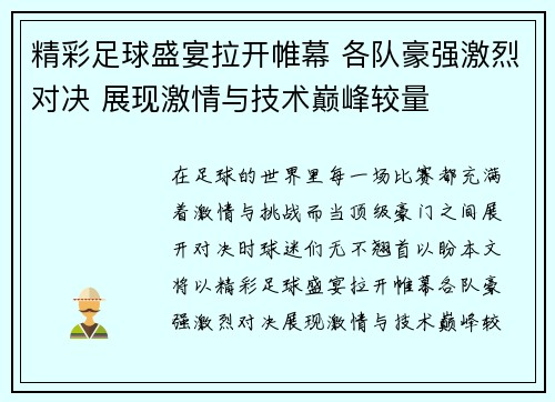 精彩足球盛宴拉开帷幕 各队豪强激烈对决 展现激情与技术巅峰较量