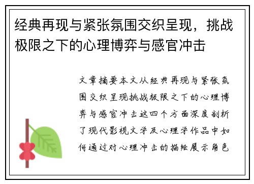 经典再现与紧张氛围交织呈现，挑战极限之下的心理博弈与感官冲击