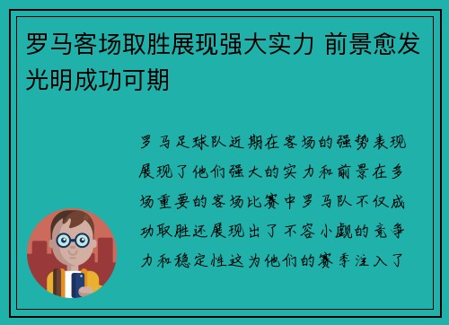 罗马客场取胜展现强大实力 前景愈发光明成功可期