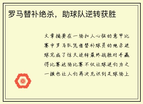 罗马替补绝杀，助球队逆转获胜