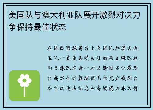 美国队与澳大利亚队展开激烈对决力争保持最佳状态