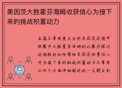 美因茨大胜霍芬海姆收获信心为接下来的挑战积蓄动力