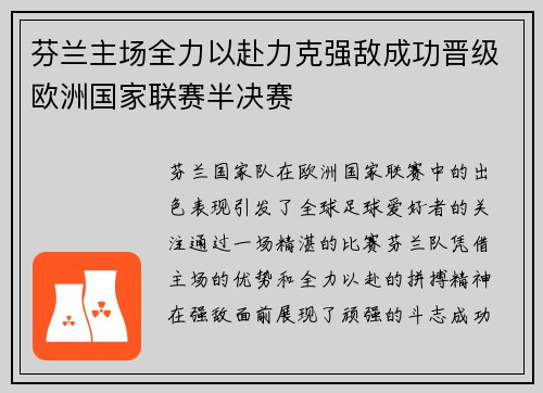 芬兰主场全力以赴力克强敌成功晋级欧洲国家联赛半决赛