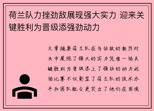 荷兰队力挫劲敌展现强大实力 迎来关键胜利为晋级添强劲动力