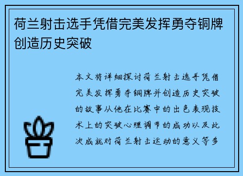 荷兰射击选手凭借完美发挥勇夺铜牌创造历史突破