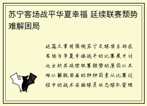 苏宁客场战平华夏幸福 延续联赛颓势难解困局