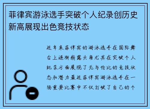 菲律宾游泳选手突破个人纪录创历史新高展现出色竞技状态