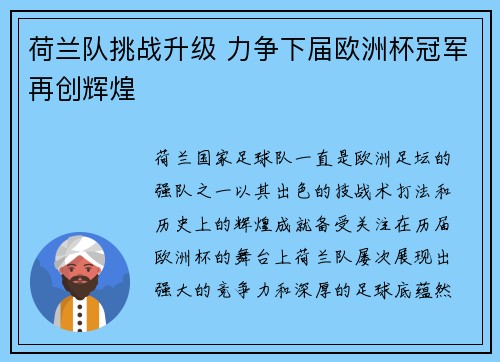 荷兰队挑战升级 力争下届欧洲杯冠军再创辉煌