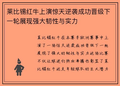 莱比锡红牛上演惊天逆袭成功晋级下一轮展现强大韧性与实力