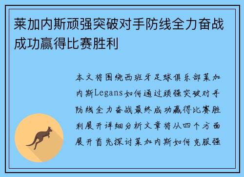莱加内斯顽强突破对手防线全力奋战成功赢得比赛胜利