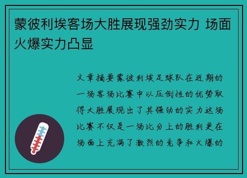 蒙彼利埃客场大胜展现强劲实力 场面火爆实力凸显