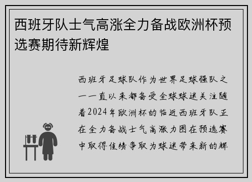 西班牙队士气高涨全力备战欧洲杯预选赛期待新辉煌