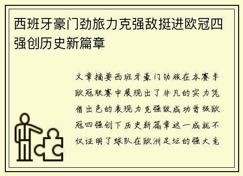 西班牙豪门劲旅力克强敌挺进欧冠四强创历史新篇章