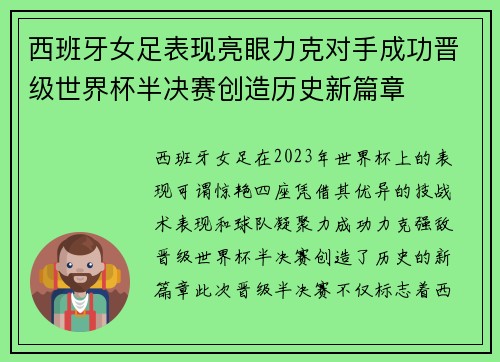 西班牙女足表现亮眼力克对手成功晋级世界杯半决赛创造历史新篇章