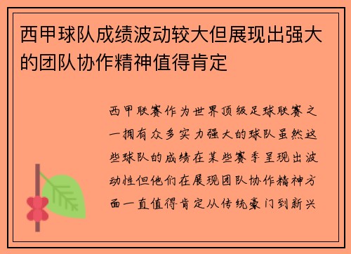 西甲球队成绩波动较大但展现出强大的团队协作精神值得肯定