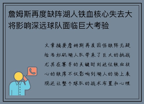 詹姆斯再度缺阵湖人铁血核心失去大将影响深远球队面临巨大考验