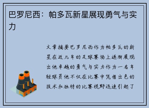 巴罗尼西：帕多瓦新星展现勇气与实力